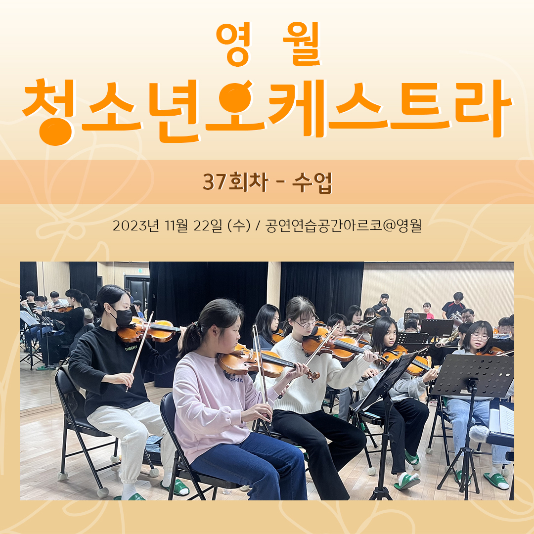 [문화예술교육사업] 영월청소년오케스트라 37회차 수업