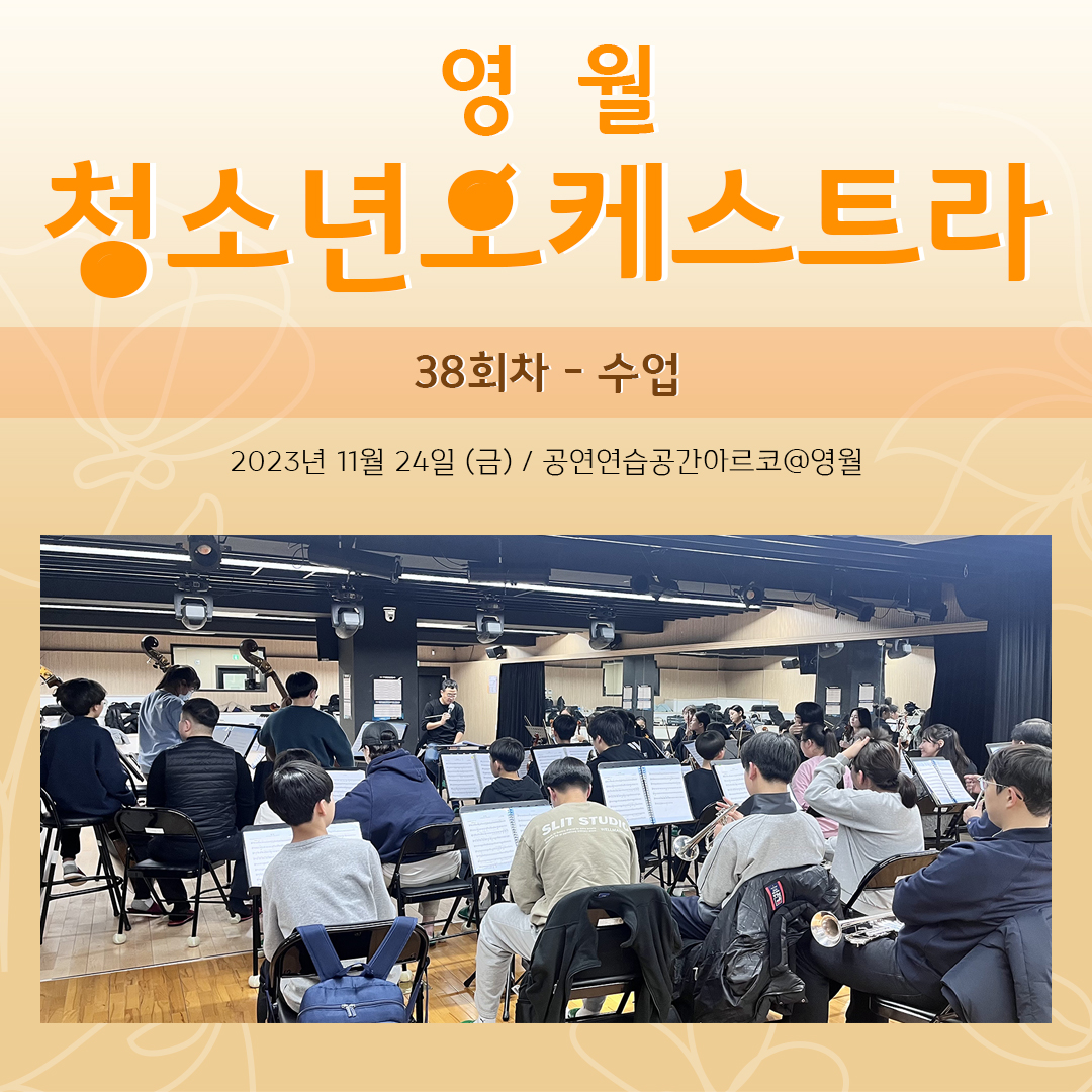 [문화예술교육사업] 영월청소년오케스트라 38회차 수업