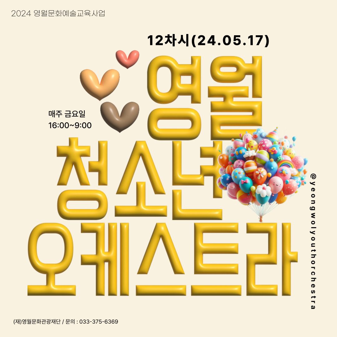 [2024 문화예술교육사업] 영월청소년오케스트라 12회차 수업