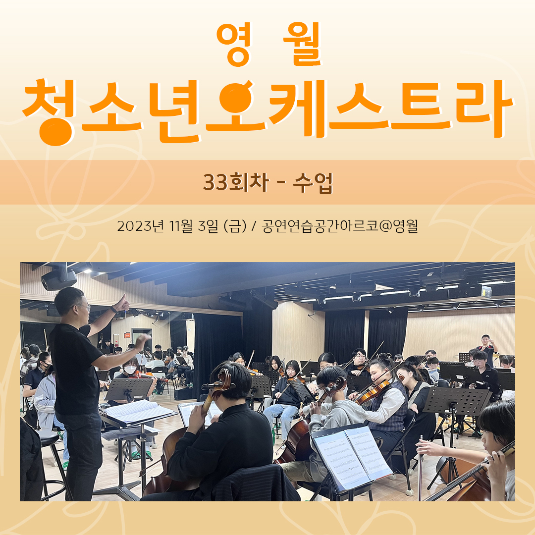 [문화예술교육사업] 영월청소년오케스트라 33회차 수업