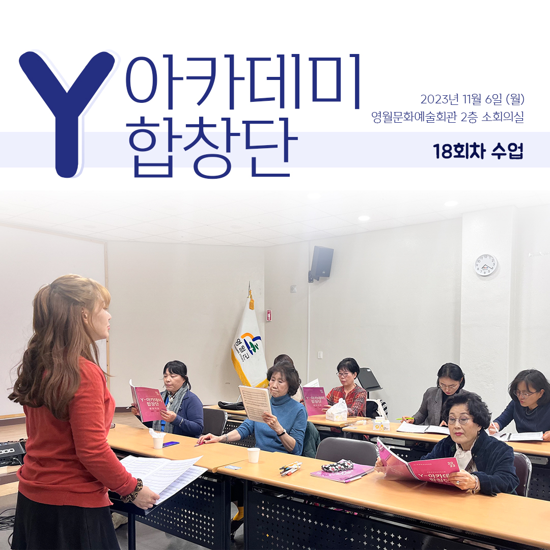 [문화예술교육사업] Y아카데미합창단 18회차 수업