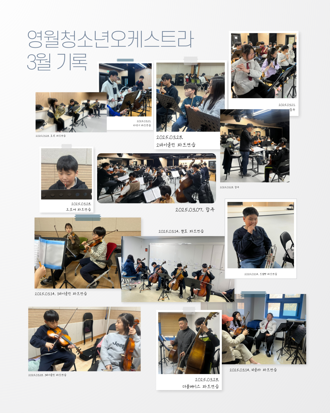 [영월청소년오케스트라] 3월 기록