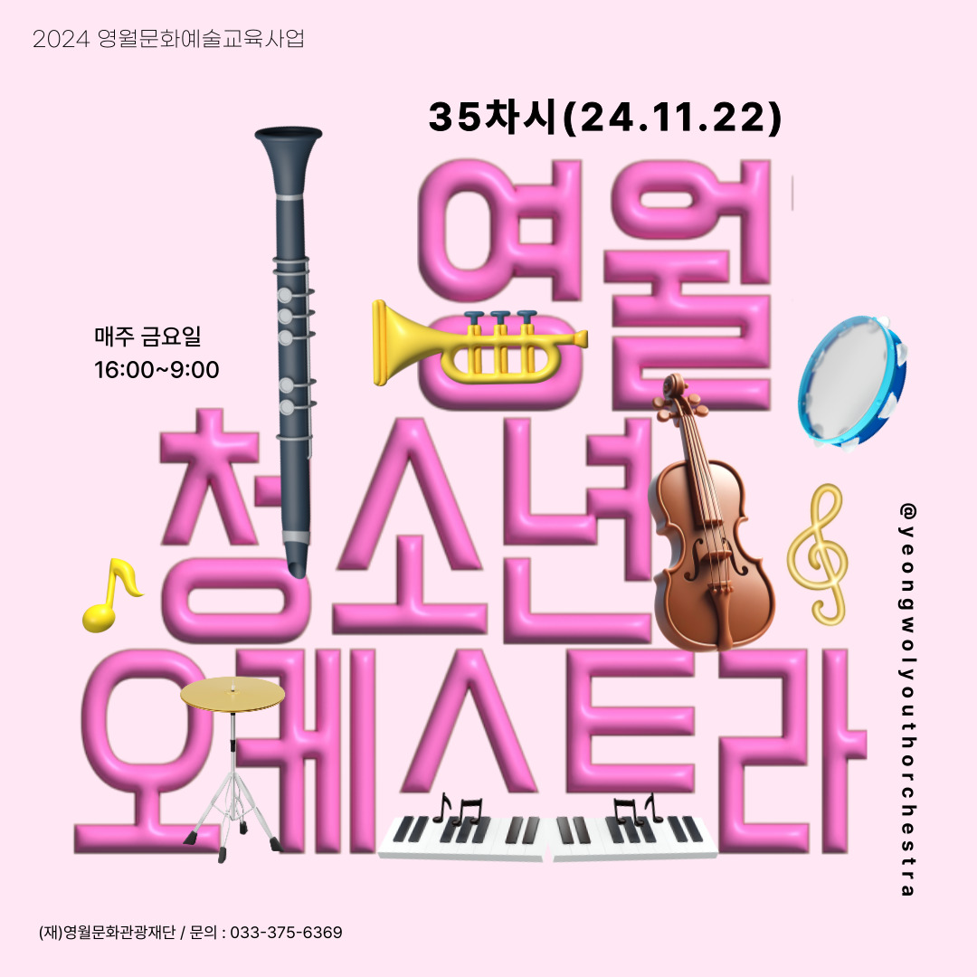 [2024 문화예술교육사업] 영월청소년오케스트라 35회차 수업