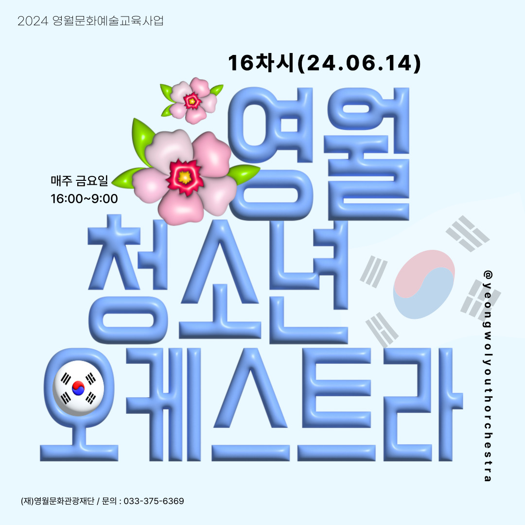 [2024 문화예술교육사업] 영월청소년오케스트라 16회차 수업