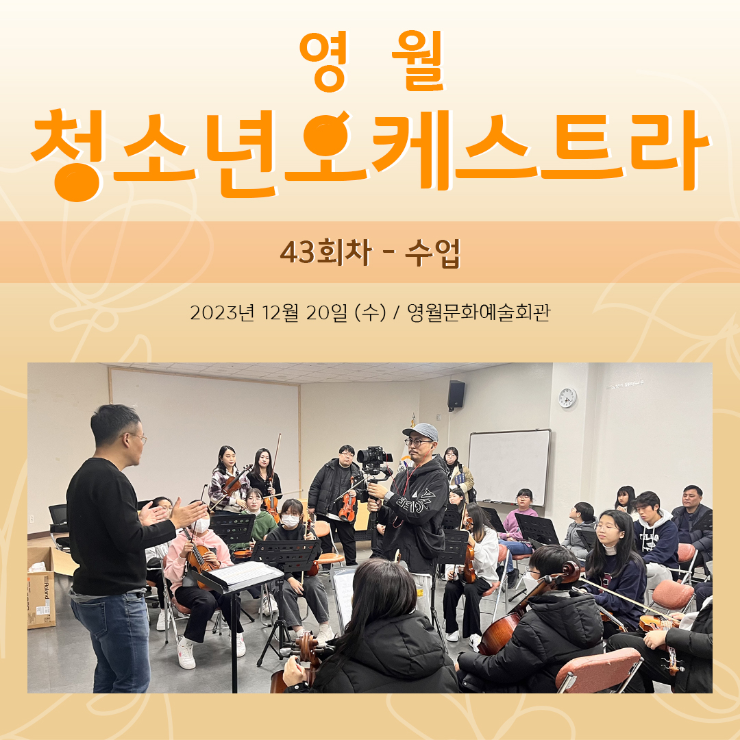 [문화예술교육사업] 영월청소년오케스트라 43회차 수업
