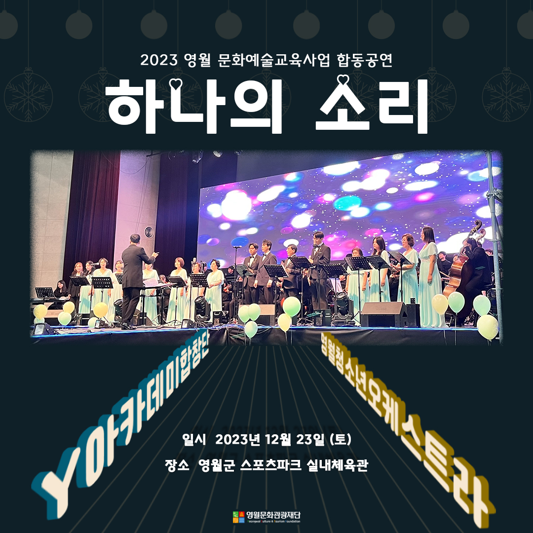 2023 문화예술교육사업 합동공연 [하나의 소리]