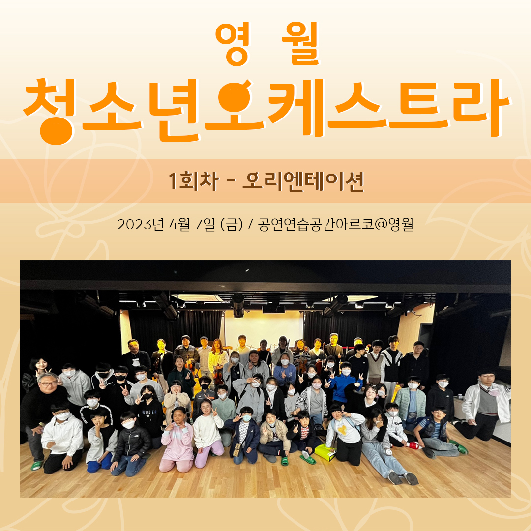 [문화예술교육사업] 영월청소년오케스트라 1회차 수업