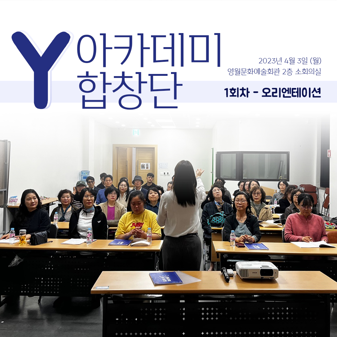 [문화예술교육사업]  Y아카데미합창단 1회차 수업