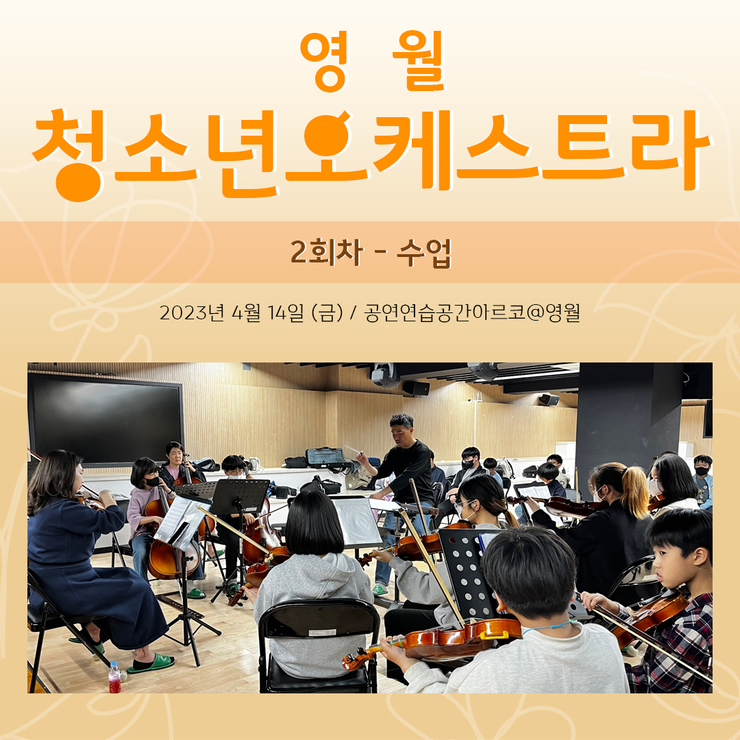 [문화예술교육사업] 영월청소년오케스트라 2회차 수업