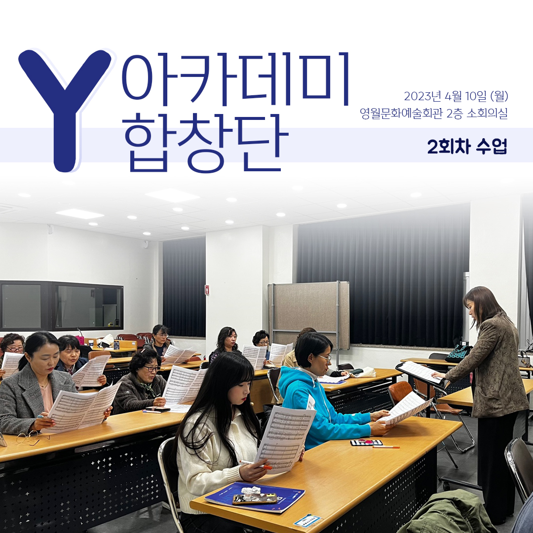 [문화예술교육사업]  Y아카데미합창단 2회차 수업