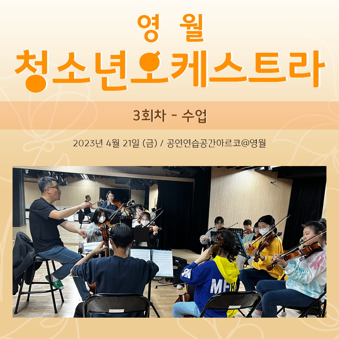 [문화예술교육사업] 영월청소년오케스트라 3회차 수업
