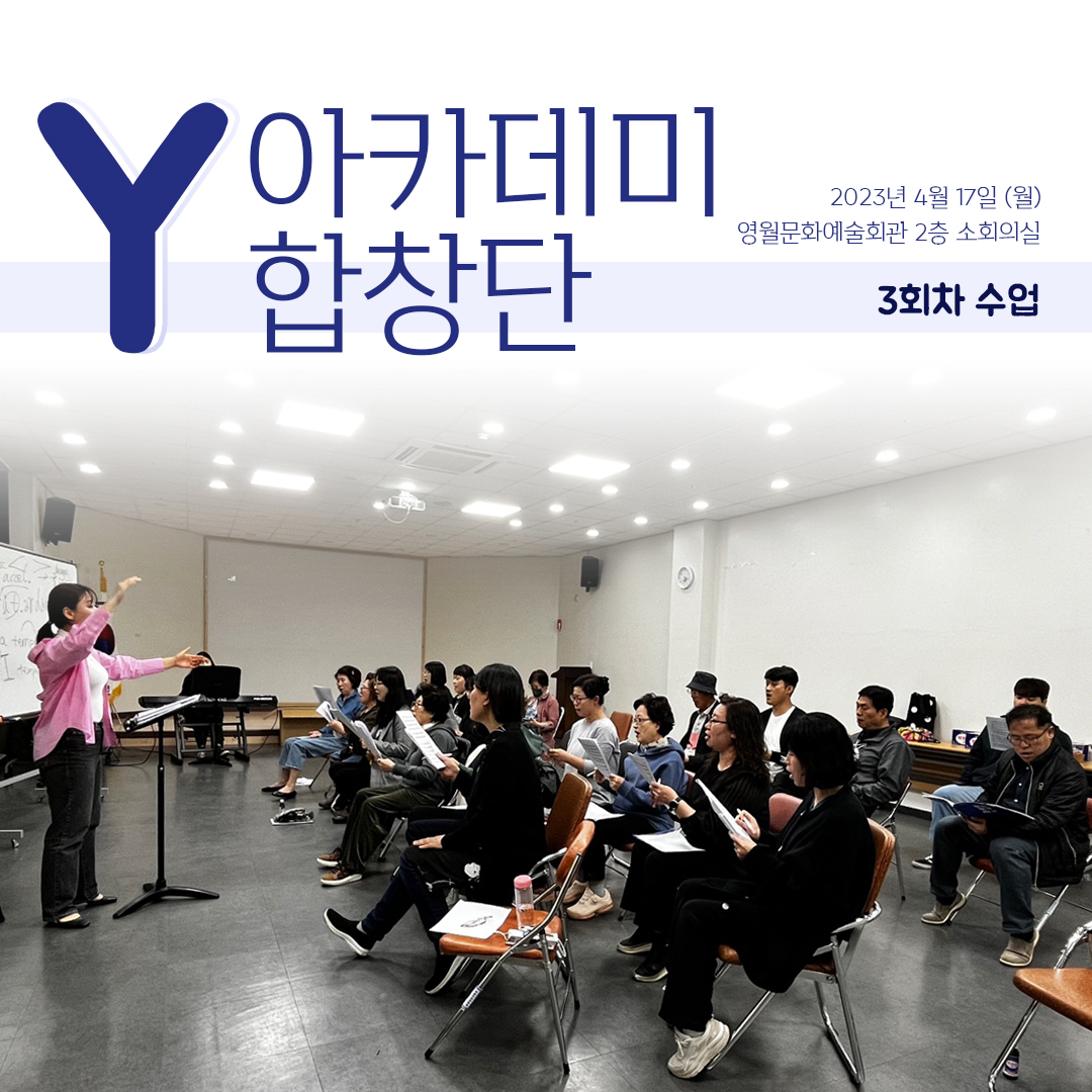 [문화예술교육사업] Y아카데미합창단 3회차 수업