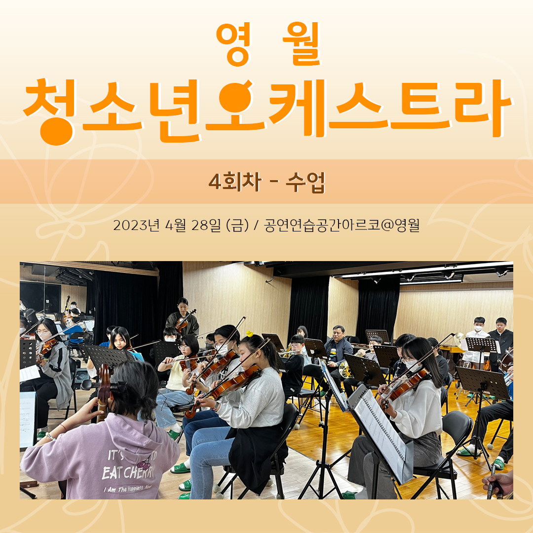 [문화예술교육사업] 영월청소년오케스트라 4회차 수업