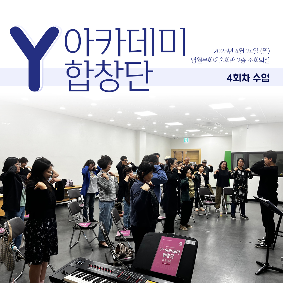 [문화예술교육사업] Y아카데미합창단 4회차 수업