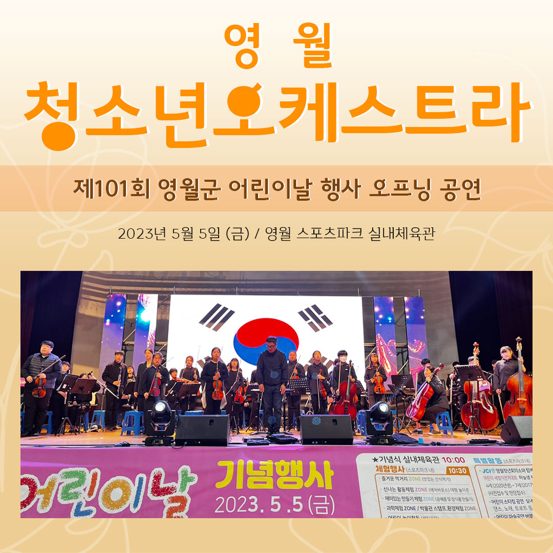 [문화예술교육사업] 영월청소년오케스트라 제101회 영월군 어린이날 행사 오프닝 공연