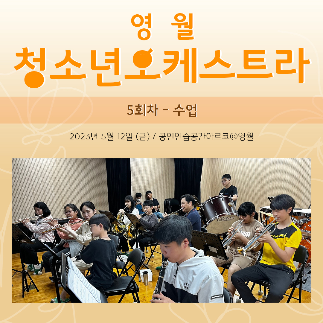 [문화예술교육사업] 영월청소년오케스트라 5회차 수업