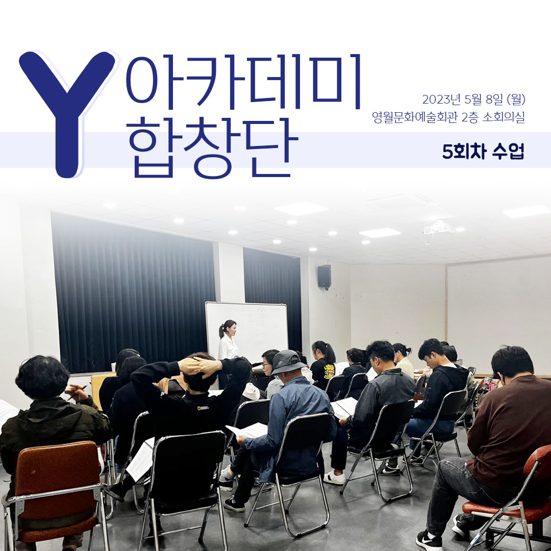 [문화예술교육사업] Y아카데미합창단 5회차 수업