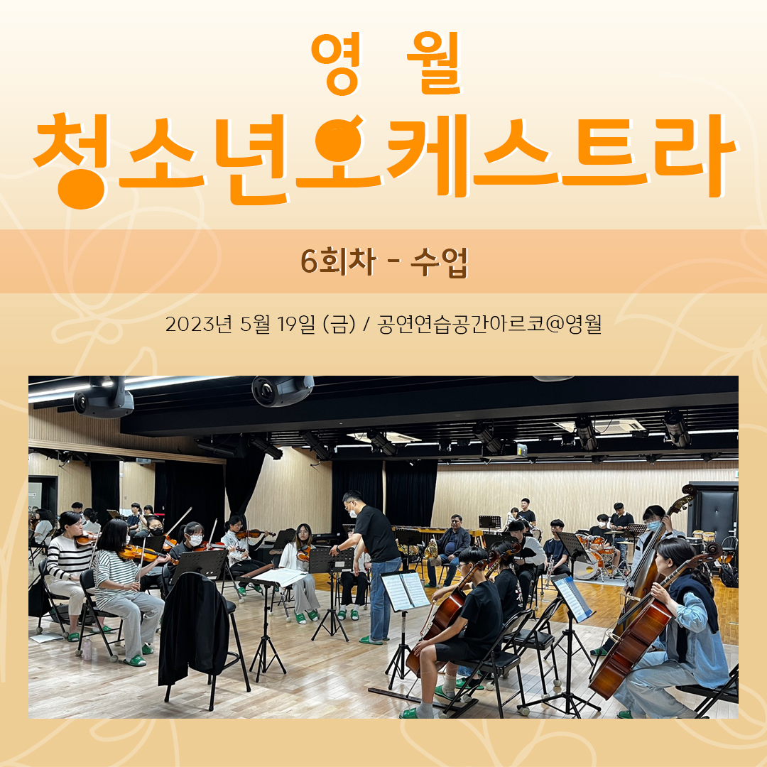 [문화예술교육사업] 영월청소년오케스트라 6회차 수업