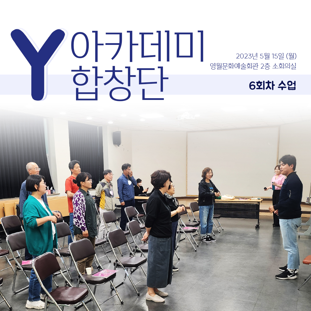 [문화예술교육사업] Y아카데미합창단 6회차 수업