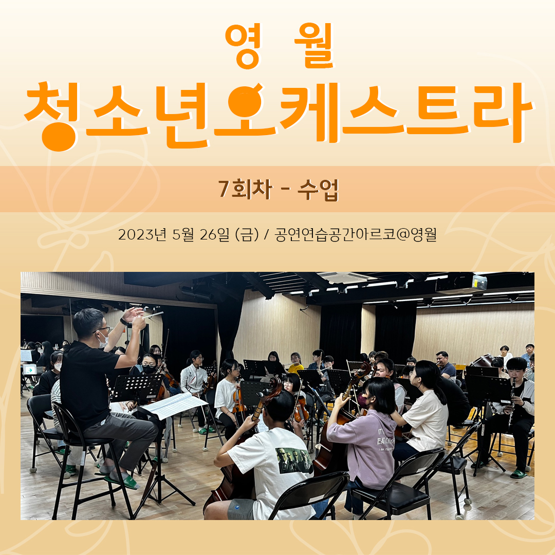 [문화예술교육사업] 영월청소년오케스트라 7회차 수업