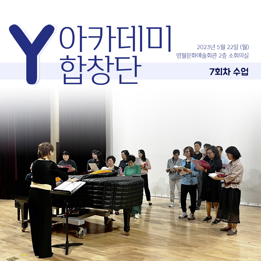 [문화예술교육사업] Y아카데미합창단 7회차 수업
