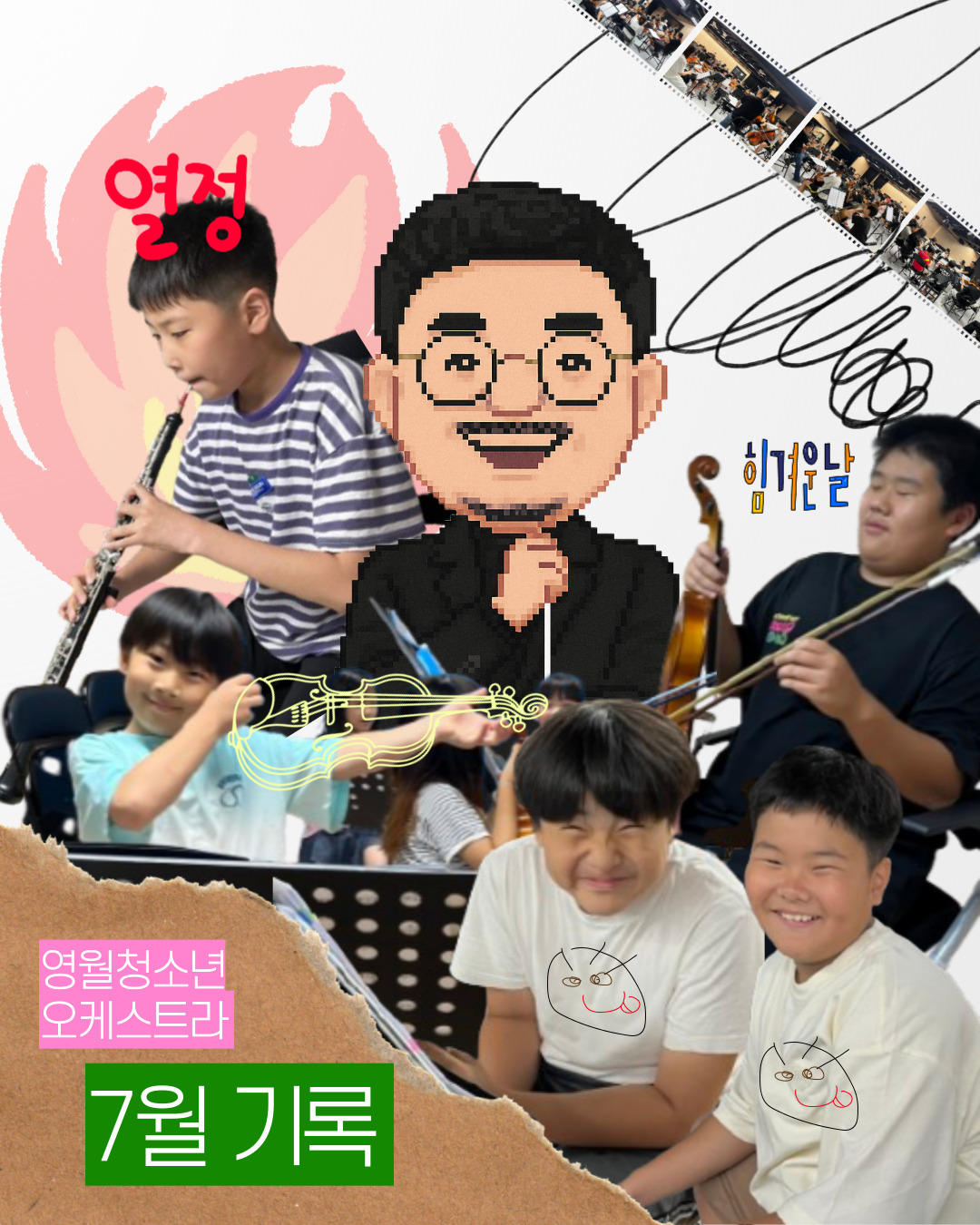 [영월청소년오케스트라] 7월 기록
