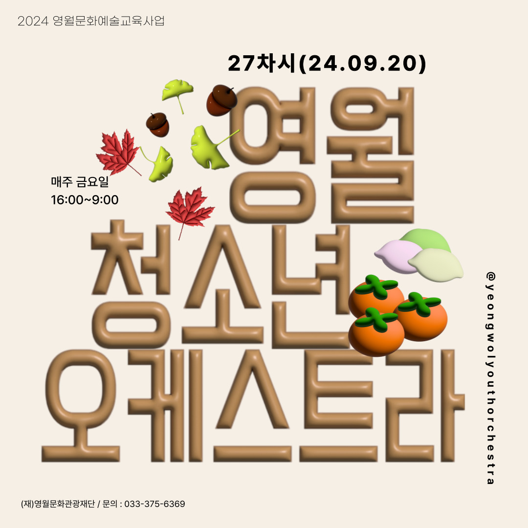 [2024 문화예술교육사업] 영월청소년오케스트라 27회차 수업