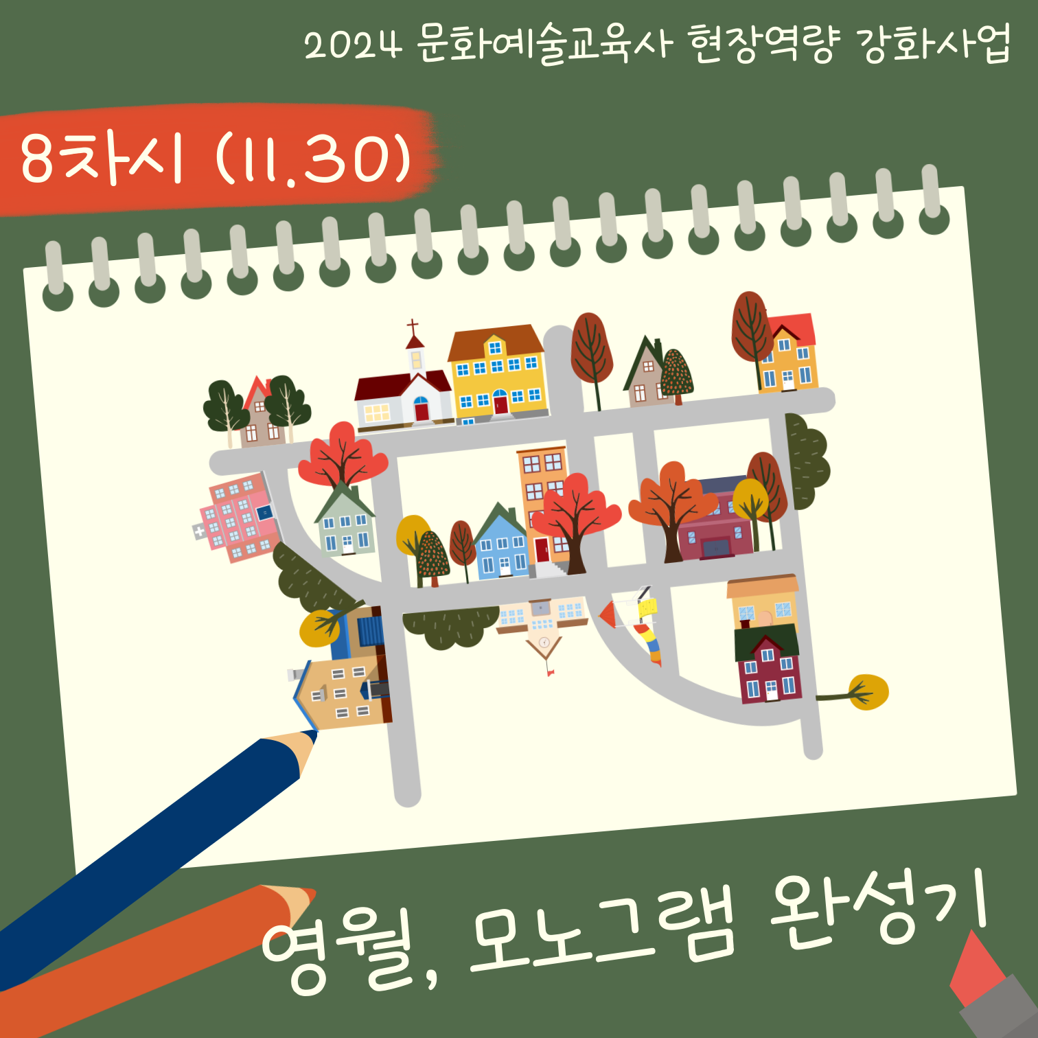 [2024 문화예술교육사 현장역량강화 지원사업] 영월, 모노그램 완성기 8차시 수업