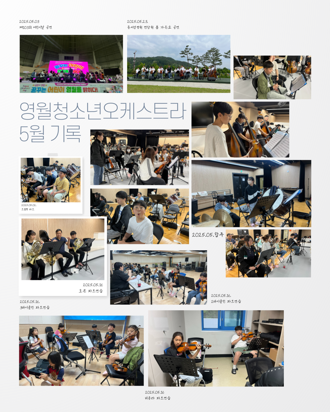 [영월청소년오케스트라] 5월 기록