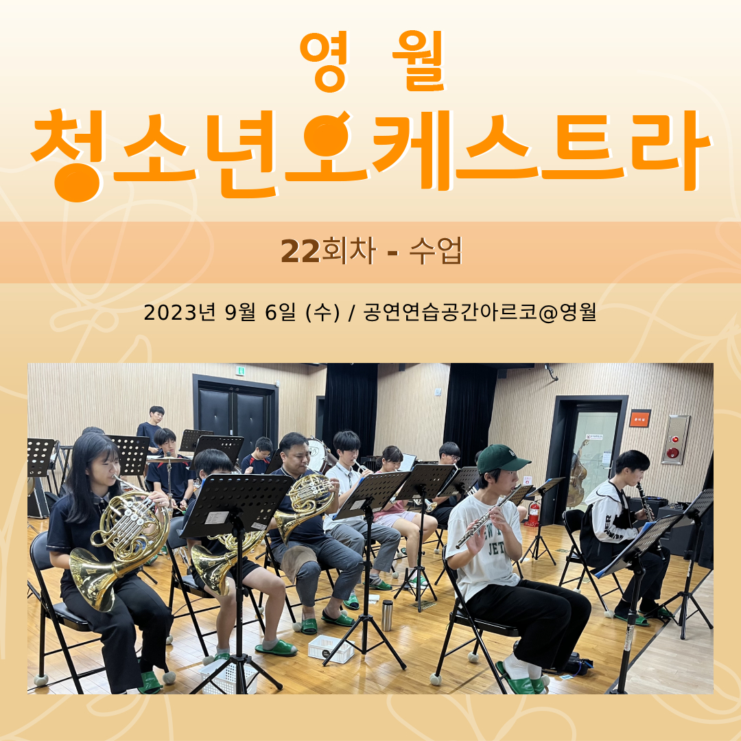 [문화예술교육사업] 영월청소년오케스트라 22회차 수업