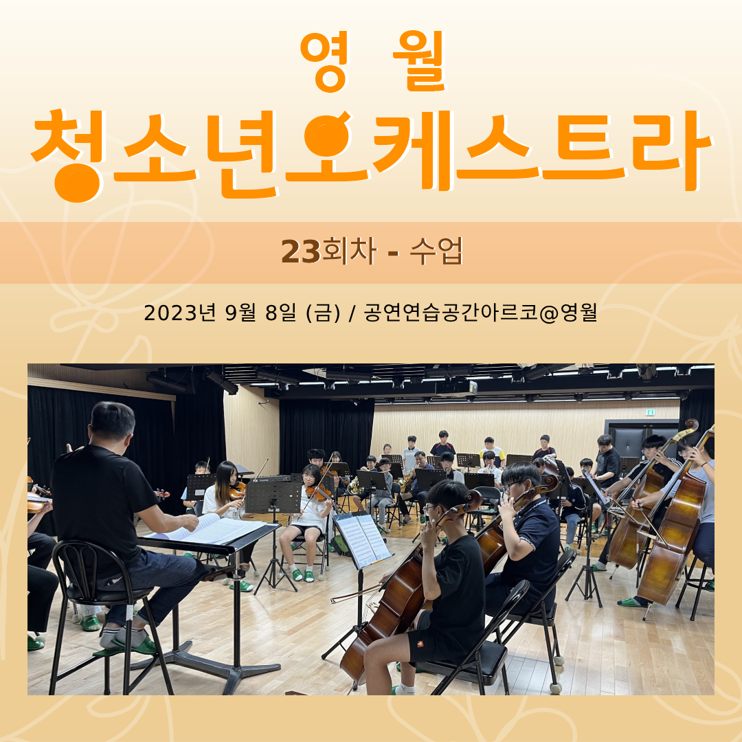 [문화예술교육사업] 영월청소년오케스트라 23회차 수업