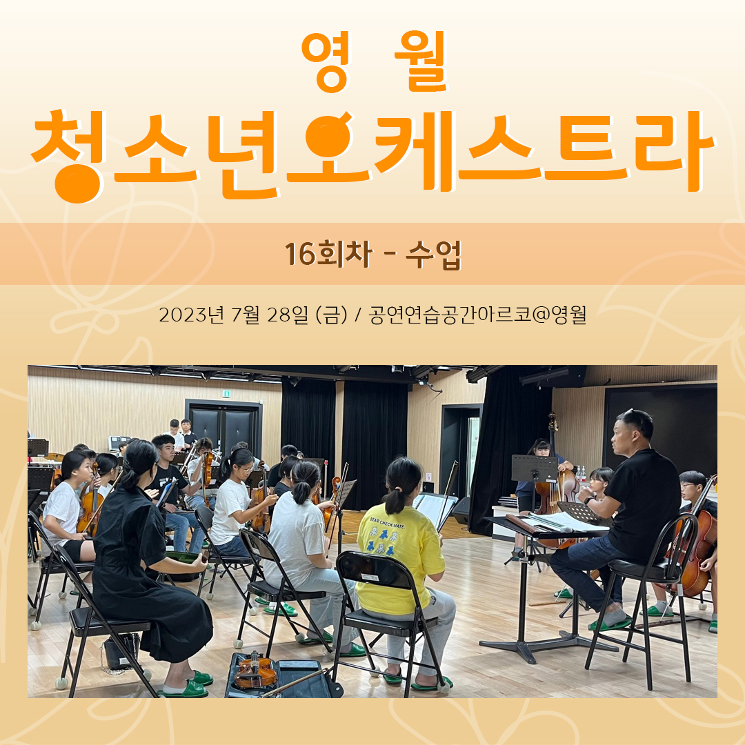 [문화예술교육사업] 영월청소년오케스트라 16회차 수업