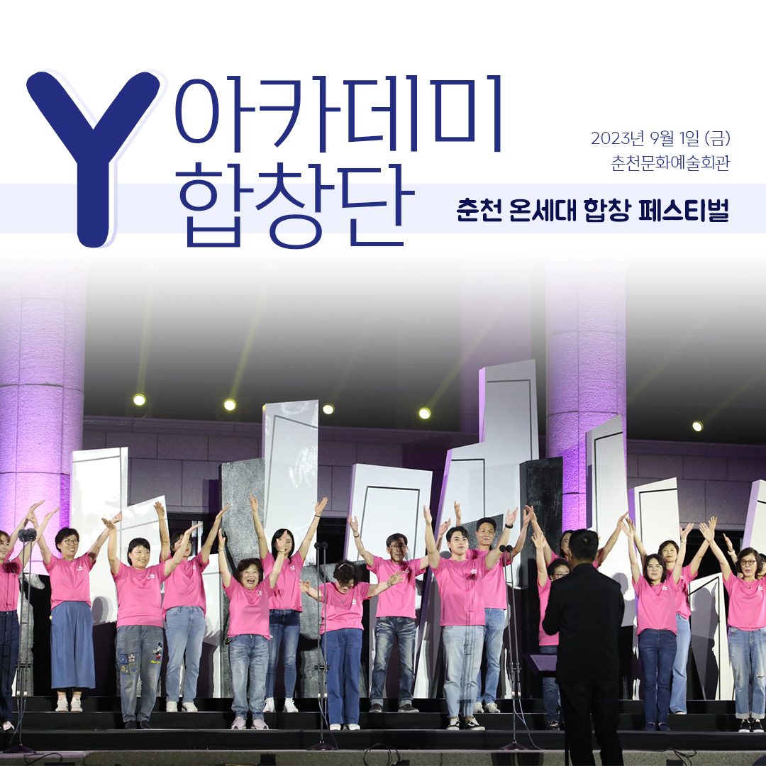 [문화예술교육사업] Y아카데미합창단 온세대 합창 페스티벌