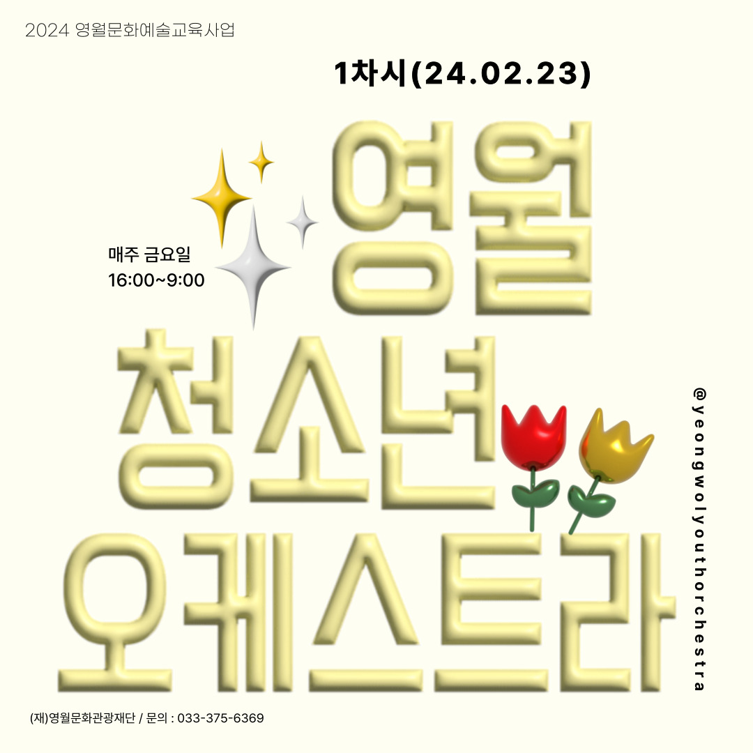 [2024 문화예술교육사업] 영월청소년오케스트라 1회차 수업