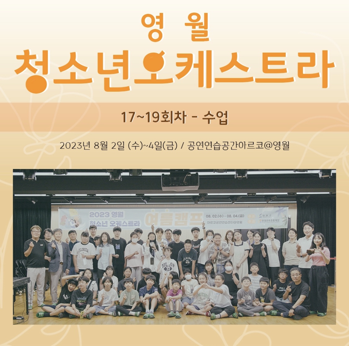 [문화예술교육사업] 영월청소년오케스트라 여름캠프(17~19회차) 수업