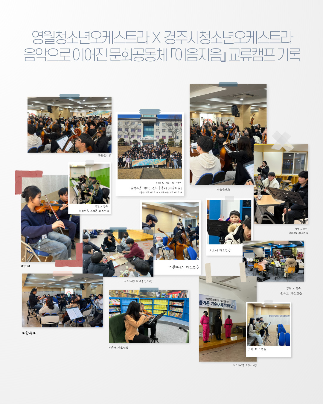 [영월청소년오케스트라] 음악으로 이어진 문화공동체 '이음지음' 교류캠프