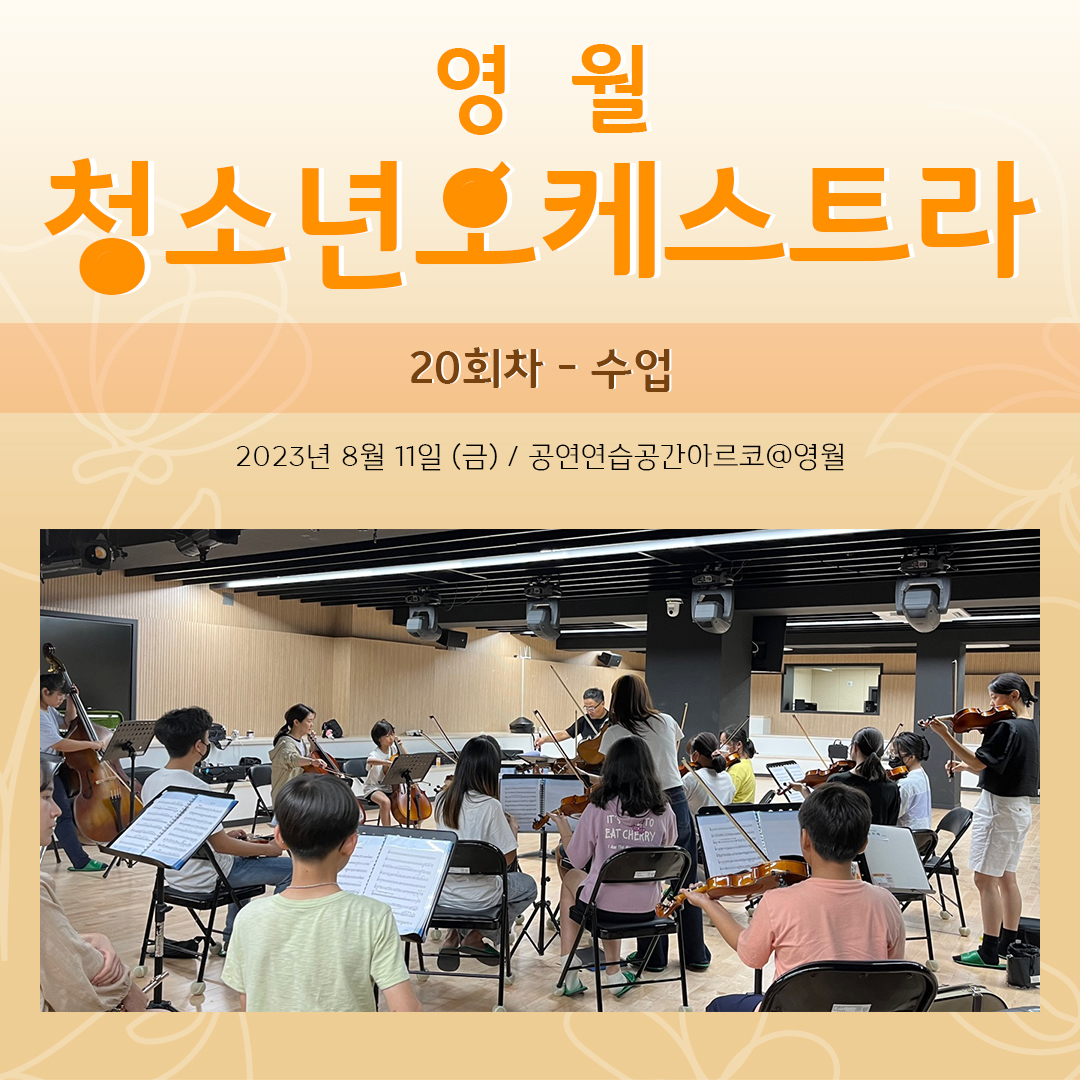 [문화예술교육사업] 영월청소년오케스트라 20회차 수업