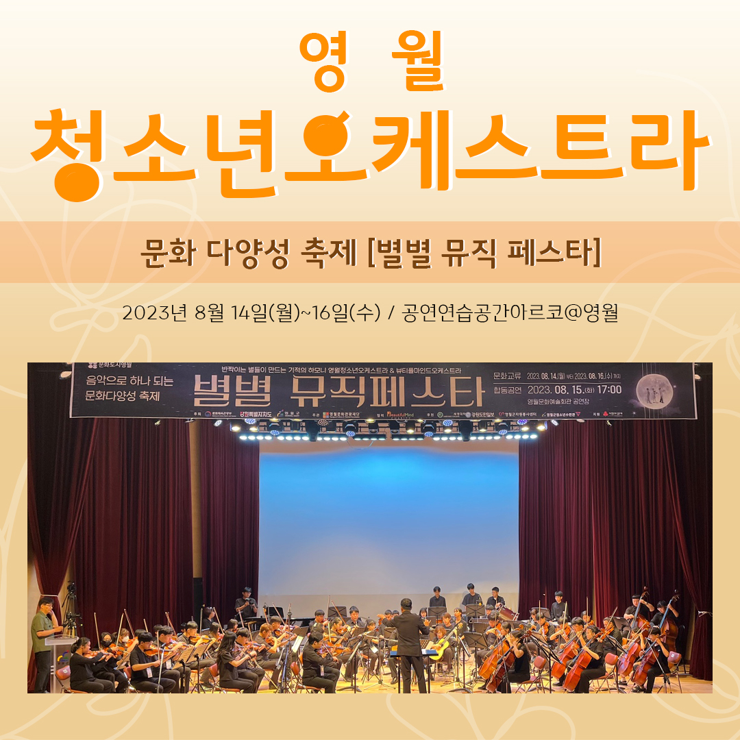 [문화예술교육사업] 영월청소년오케스트라 문화다양성 축제 [별별 뮤직페스타]