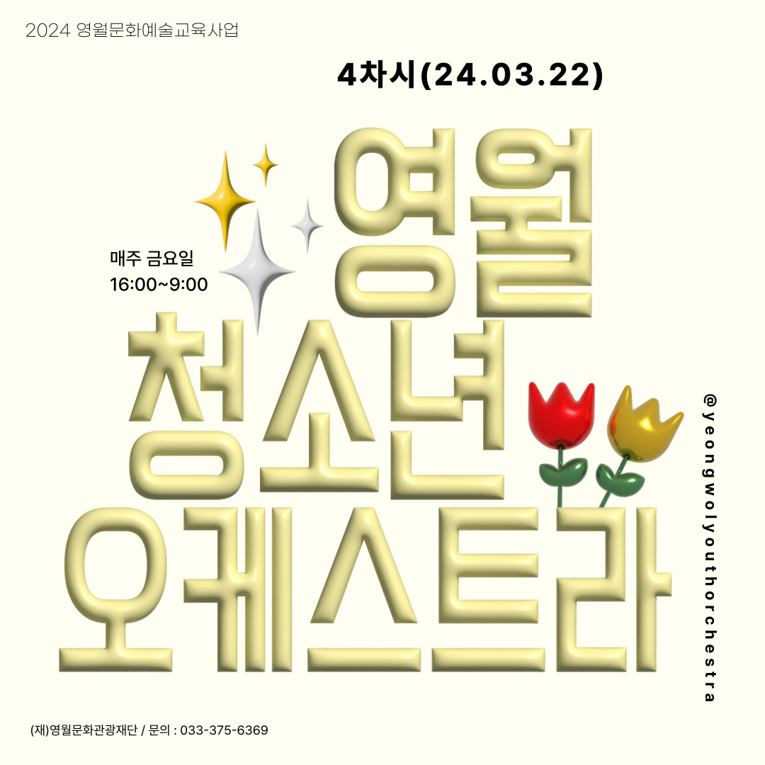 [2024 문화예술교육사업] 영월청소년오케스트라 4회차 수업