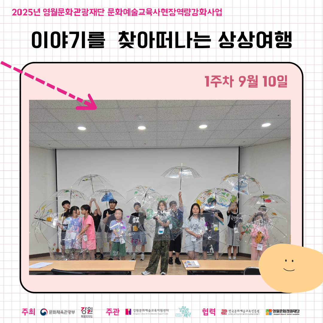 2025문화예술교육사 역량강화사업 이야기를 찾아떠나는 상상여행 1주차