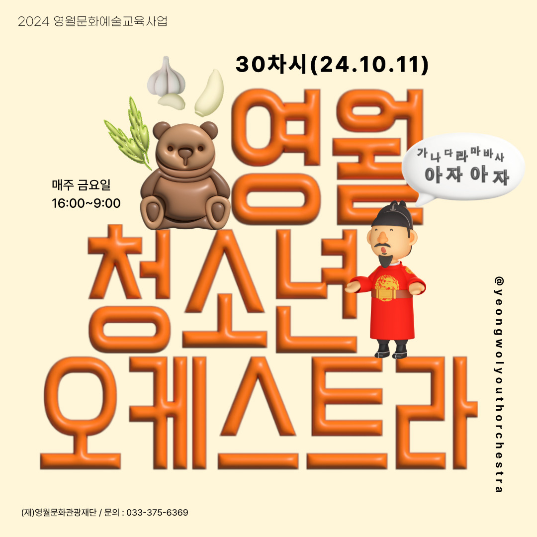 [2024 문화예술교육사업] 영월청소년오케스트라 30회차 수업