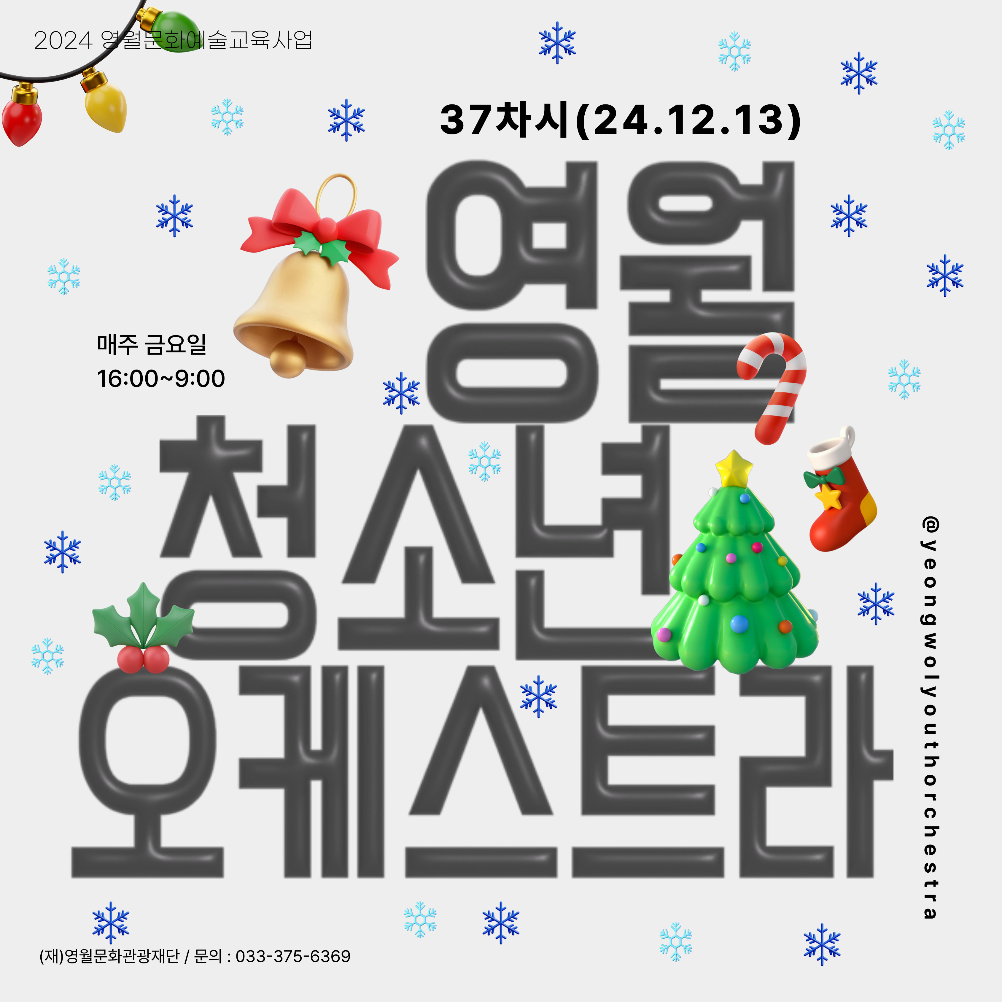 [2024 문화예술교육사업] 영월청소년오케스트라 37회차 수업