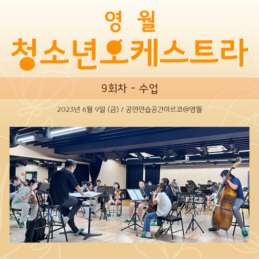[문화예술교육사업] 영월청소년오케스트라 9회차 수업
