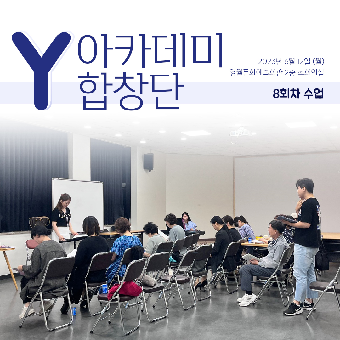 [문화예술교육사업] Y아카데미합창단 8회차 수업
