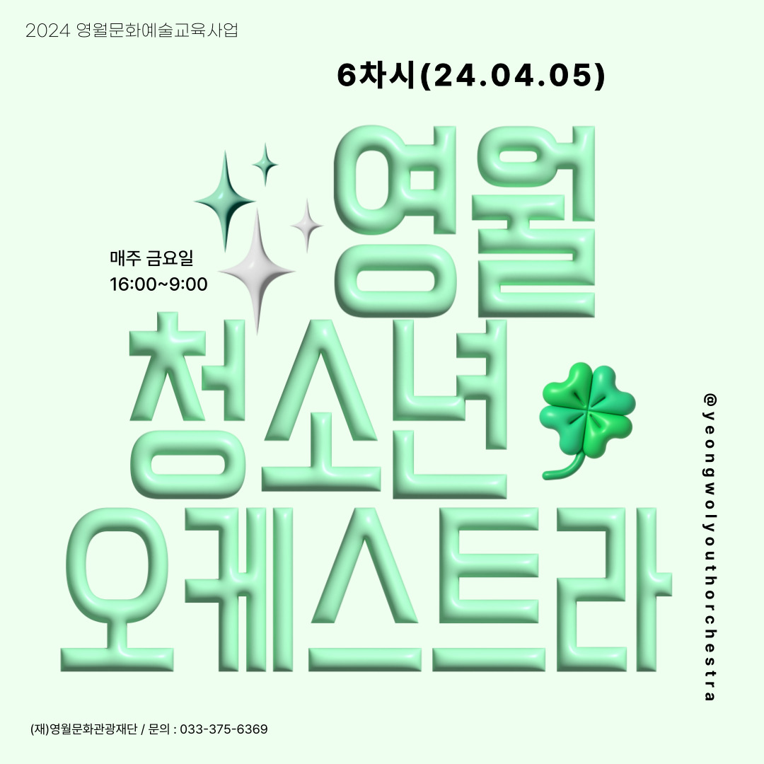 [2024 문화예술교육사업] 영월청소년오케스트라 6회차 수업