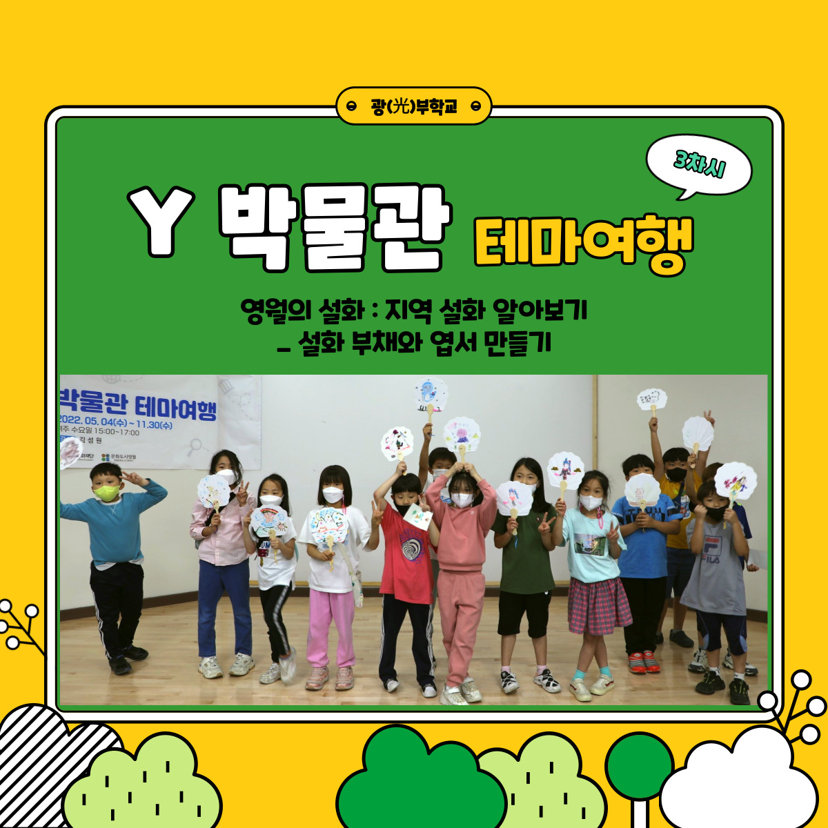 [문화광부학교] 6월 8일 Y_박물관테마여행 세 번째 수업