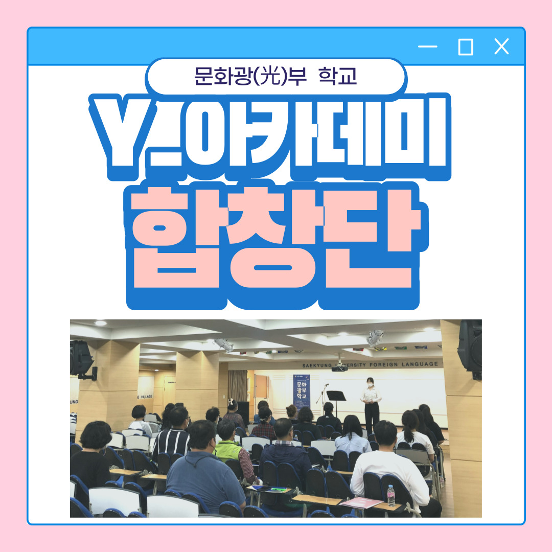 [문화광부학교] 6월 13일 Y_아카데미합창단 네 번째 수업
