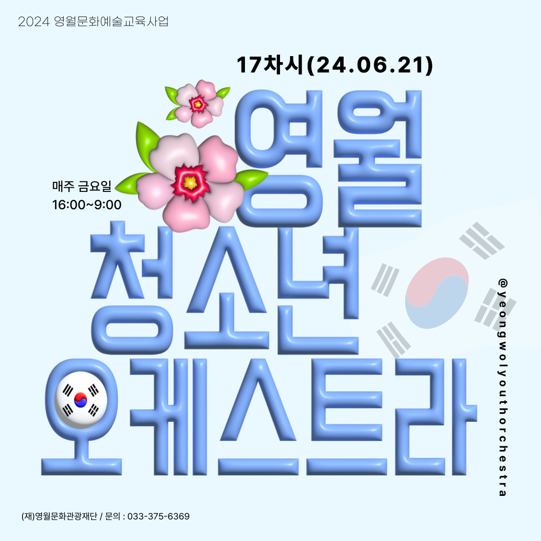 [2024 문화예술교육사업] 영월청소년오케스트라 17회차 수업