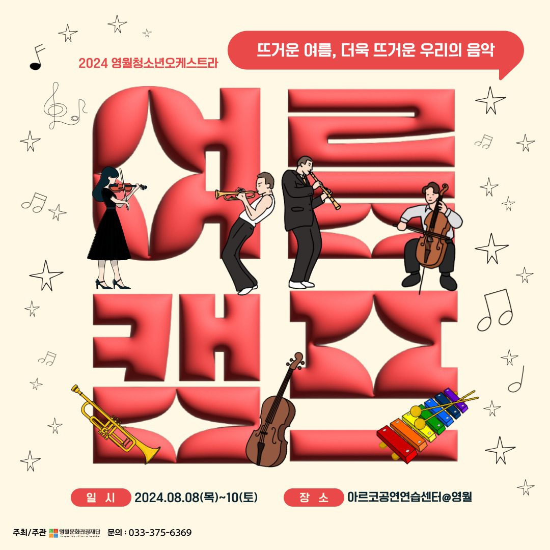 [2024 문화예술교육사업] 영월청소년오케스트라 여름캠프