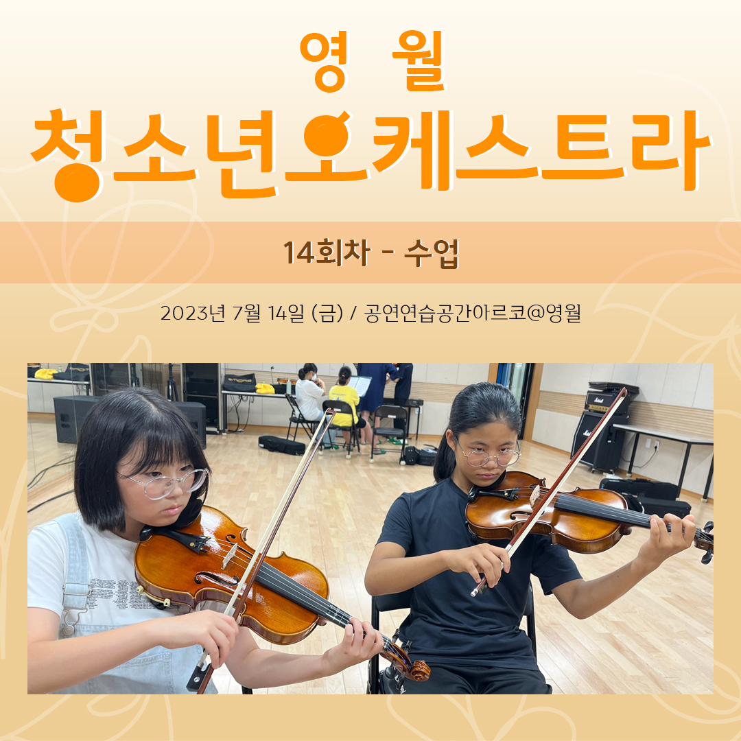 [문화예술교육사업] 영월청소년오케스트라 14회차 수업